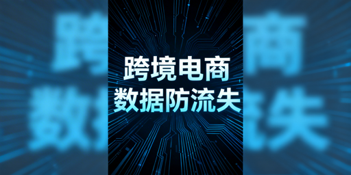 跨境电商卖家：防员工离职带走核心数据实操方案