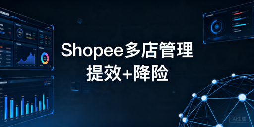 《Shopee多店管理全攻略:提效降险实操方案》