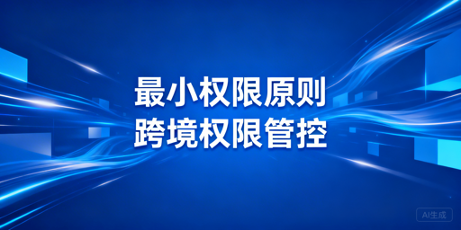 跨境电商团队浏览器权限分配：最小权限原则实操指南