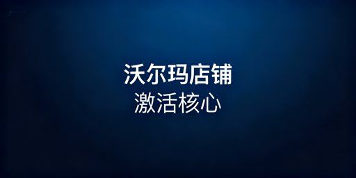 沃尔玛下店首步:店铺激活实操与飞跨浏览器助力