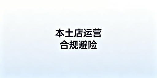 Shopee本土店运营风险及合规运营全攻略