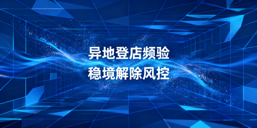 TikTok Shop异地登录二步验证频发 解决方案全解析
