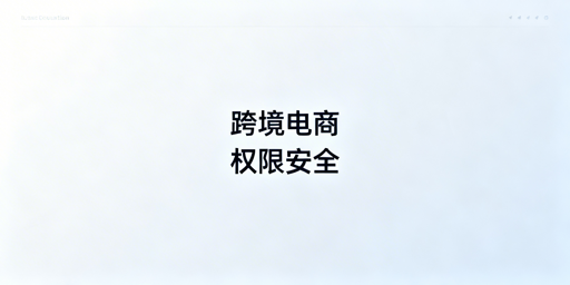 跨境电商多人管店：权限安全管理全方案（附飞跨工具）
