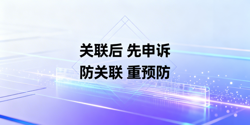 跨境电商账号关联后:勿换防关联浏览器,优先申诉+新号预防