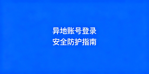 # 电商账号异地登录及多账号防关联安全指南