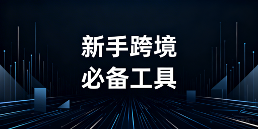 2026最新TikTok Shop新手跨境全链路必备工具指南