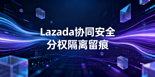 Lazada多人协同运营安全管理落地方案