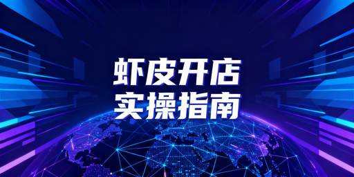 2026最新零基础Shopee开店实操指南
