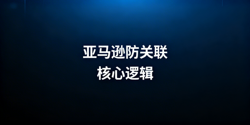 亚马逊多人登录防关联：全维度实操与避坑指南