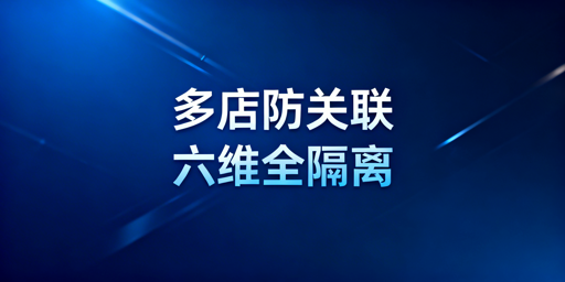 亚马逊多店铺防关联全维度实操指南