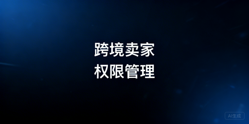 中小跨境卖家店铺权限管理低成本落地方案