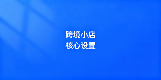 TikTok Shop新店首周必做运营设置与避坑指南