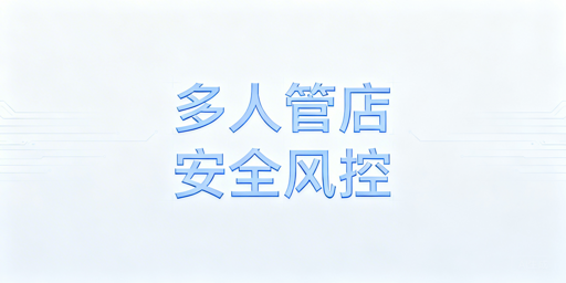 多人管理Temu店铺：风控规避与账号安全实操方案