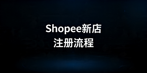 2026年Shopee大陆商家入驻条件及流程指南