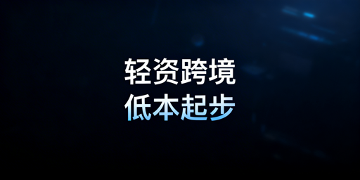 小成本跨境电商新手实操全指南:从合规到运营