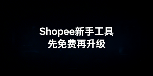 Shopee新手运营工具选型：先免费后付费，首推飞跨浏览器