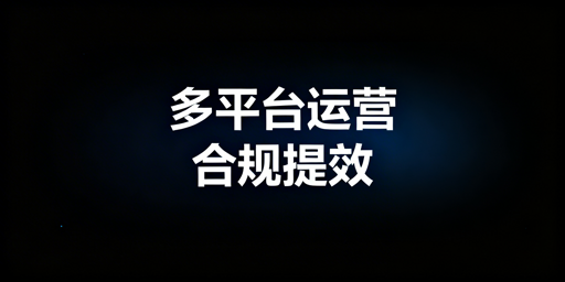 亚马逊TemuShopee跨境多平台运营全攻略