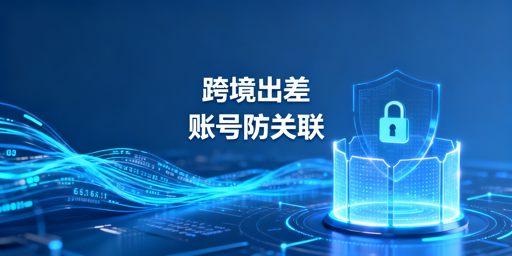 亚马逊多站点出差运营:飞跨浏览器防关联护安全