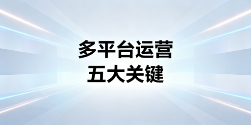 亚马逊、Temu、Shopee多平台跨境运营实操全指南