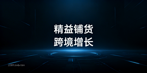 跨境电商大卖家精益化铺货：核心模式与实操指南