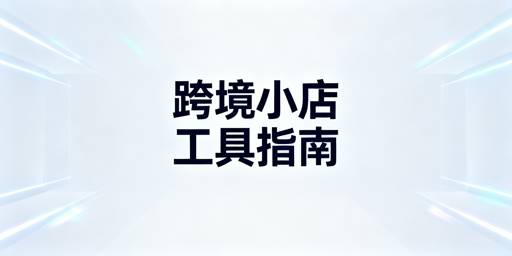 TikTok Shop跨境新手必备七类运营工具全指南