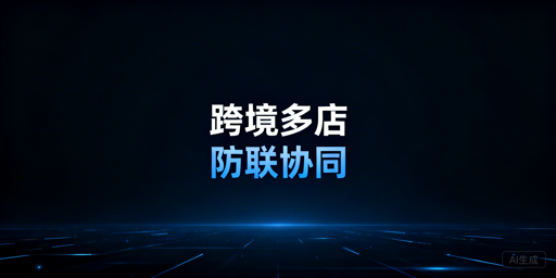 跨境电商多店铺管理：防关联与协同运营全攻略
