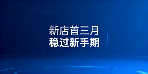 亚马逊新店前3个月运营攻略,安全度过新手期