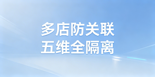 Temu多店铺防关联:五大维度实操指南