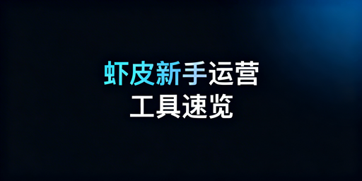 Shopee新手运营必备工具大全及使用优先级指南