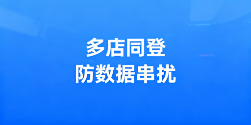 Temu多店铺登录防串扰：方案与工具全解析