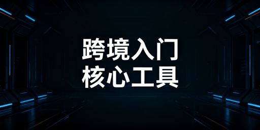 TikTok Shop跨境新手必备工具全指南