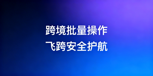 跨境店铺批量操作工具推荐及搭配使用指南