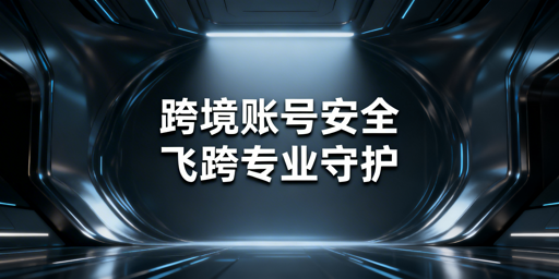 跨境电商多账号运营：防关联协同工具选型指南