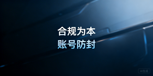 跨境电商账号防封全攻略：合规隔离与长期运营