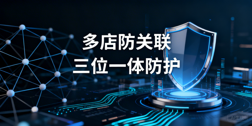亚马逊多店铺防关联：“三位一体”体系搭建指南