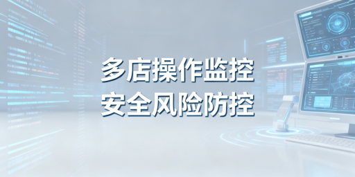 多店铺员工操作监控全指南:飞跨浏览器实操方案