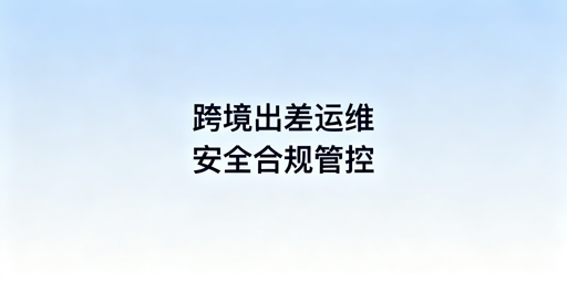 《出差期间亚马逊多站点安全运营实操指南》