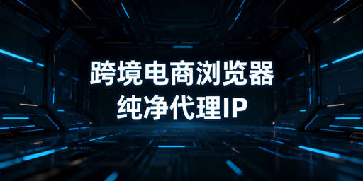 跨境电商浏览器防关联指南：效果、用法及注意事项