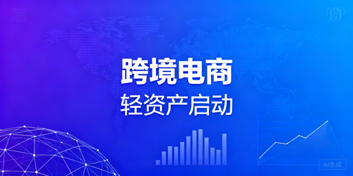 跨境电商轻资产启动：从0到1实操全指南