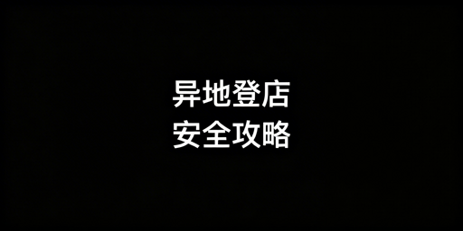 出差异地登录TikTok Shop：账号安全防护全攻略