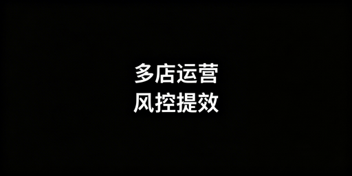 跨境多店铺运营：防关联与合规提效全攻略
