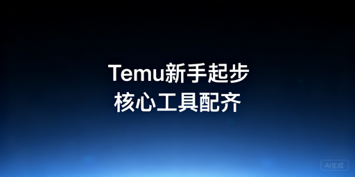 Temu新手快速起步：5类核心工具全解析