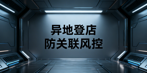 多人异地登店防关联：工具推荐与实操指南