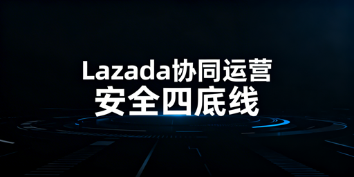 Lazada多人协同运营安全保障全方案