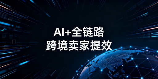 2026跨境卖家AI+全链路提效:必备工具清单及专属浏览器