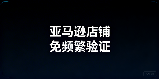 亚马逊店铺避免频繁触发二步验证实操指南