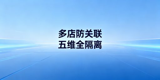 亚马逊多店铺防关联实操全指南