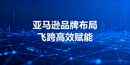2026亚马逊新手启动指南:品牌化运营与飞跨浏览器