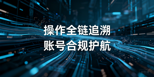 亚马逊后台操作记录查询与账号安全管理指南