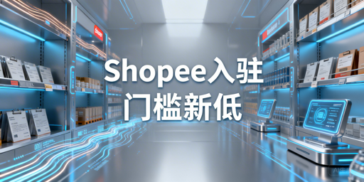 2026年Shopee入驻全攻略:条件、流程及运营指南